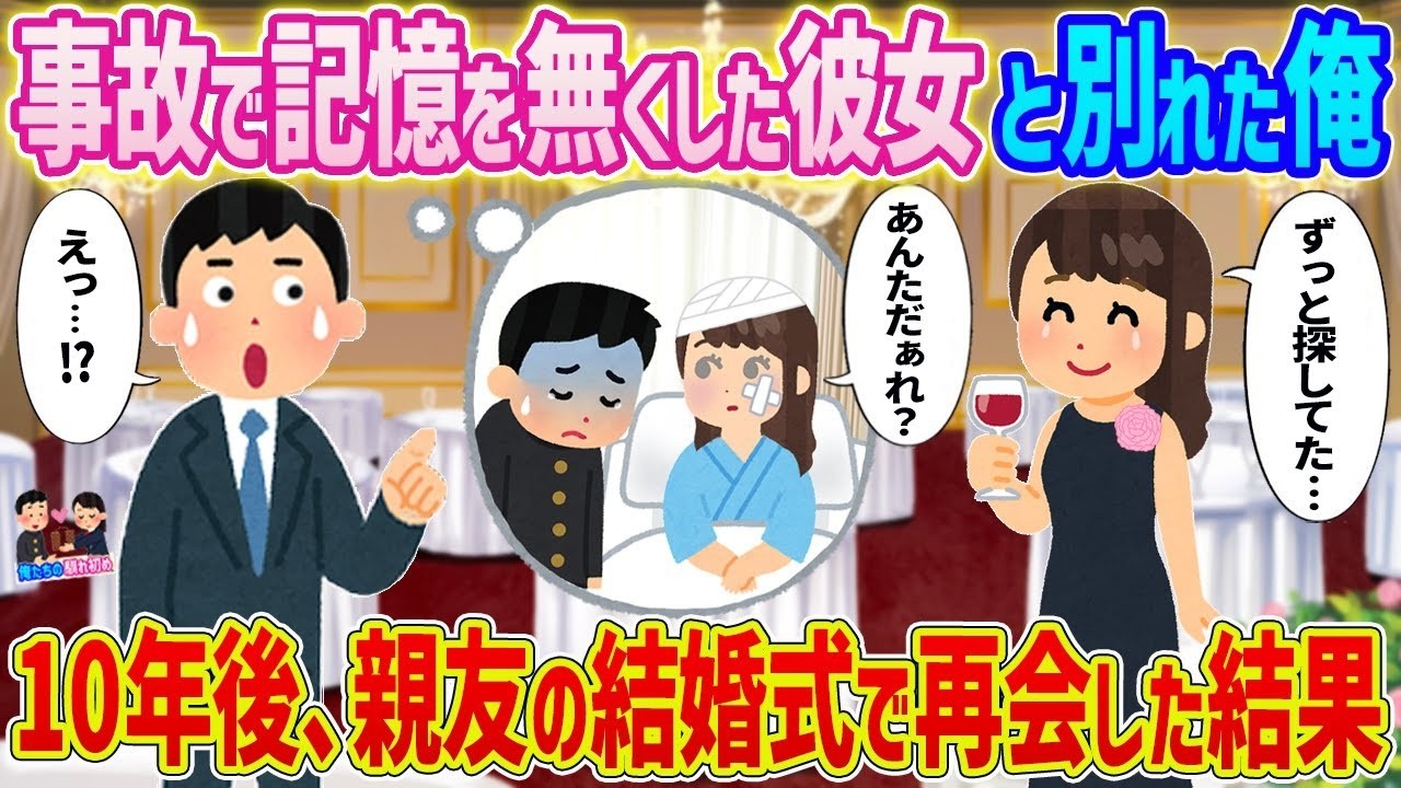 事故で記憶を失った元カノと別れた俺が、10年後の親友の結婚式で再会したら…衝撃の結末
