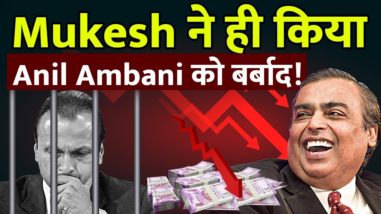 Mukesh ने ही किया Anil Ambani को बर्बाद!?  | WHY ANIL AMBANI WENT BANKRUPT?