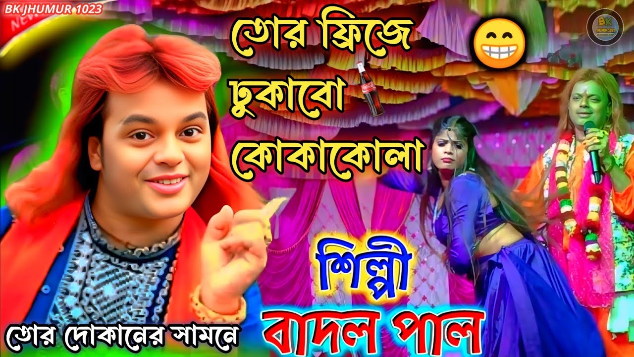 Tor Freeze Dhukabo Coca Cola#কেনো ঠান্ডা করবি #Badal Paul#New PuruliaBangla Video