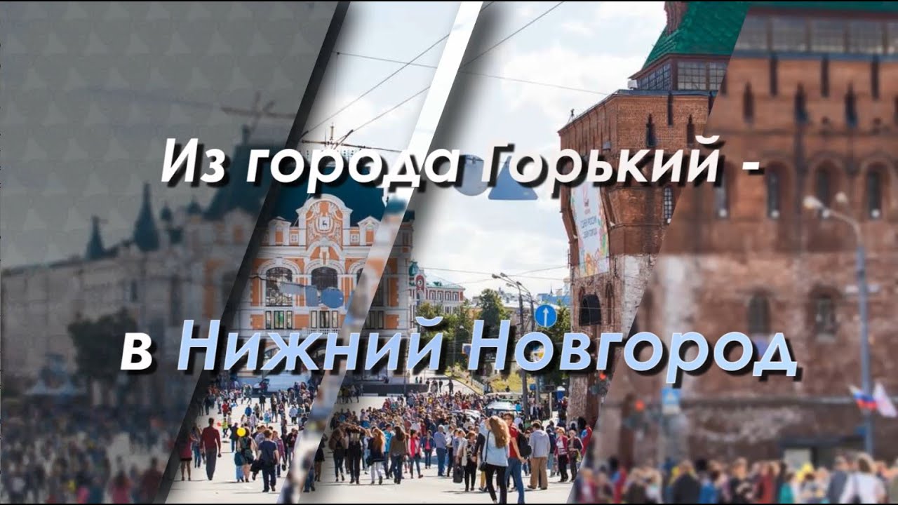 Из города Горький - в Нижний Новгород. Фильм Виталия Калашника
