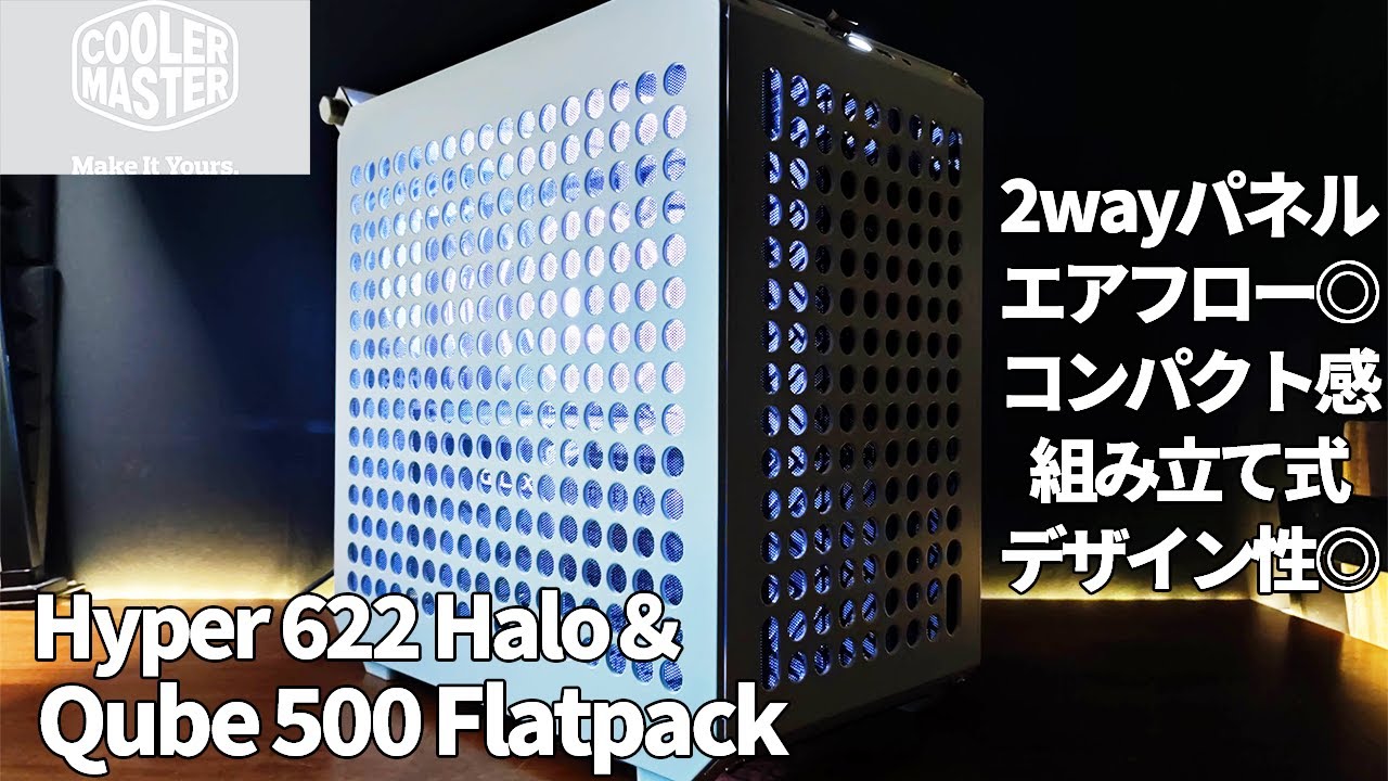キューブ型で、コンパクトかつエアーフローもいい組み立てケース！【cooler master】