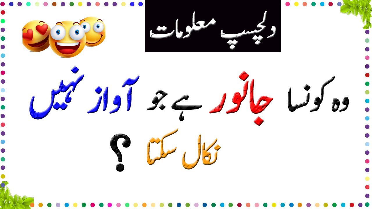 Paheliyan In Urdu With Answer - Amazing Facts About Animals - General Knowledge Questions And Answer