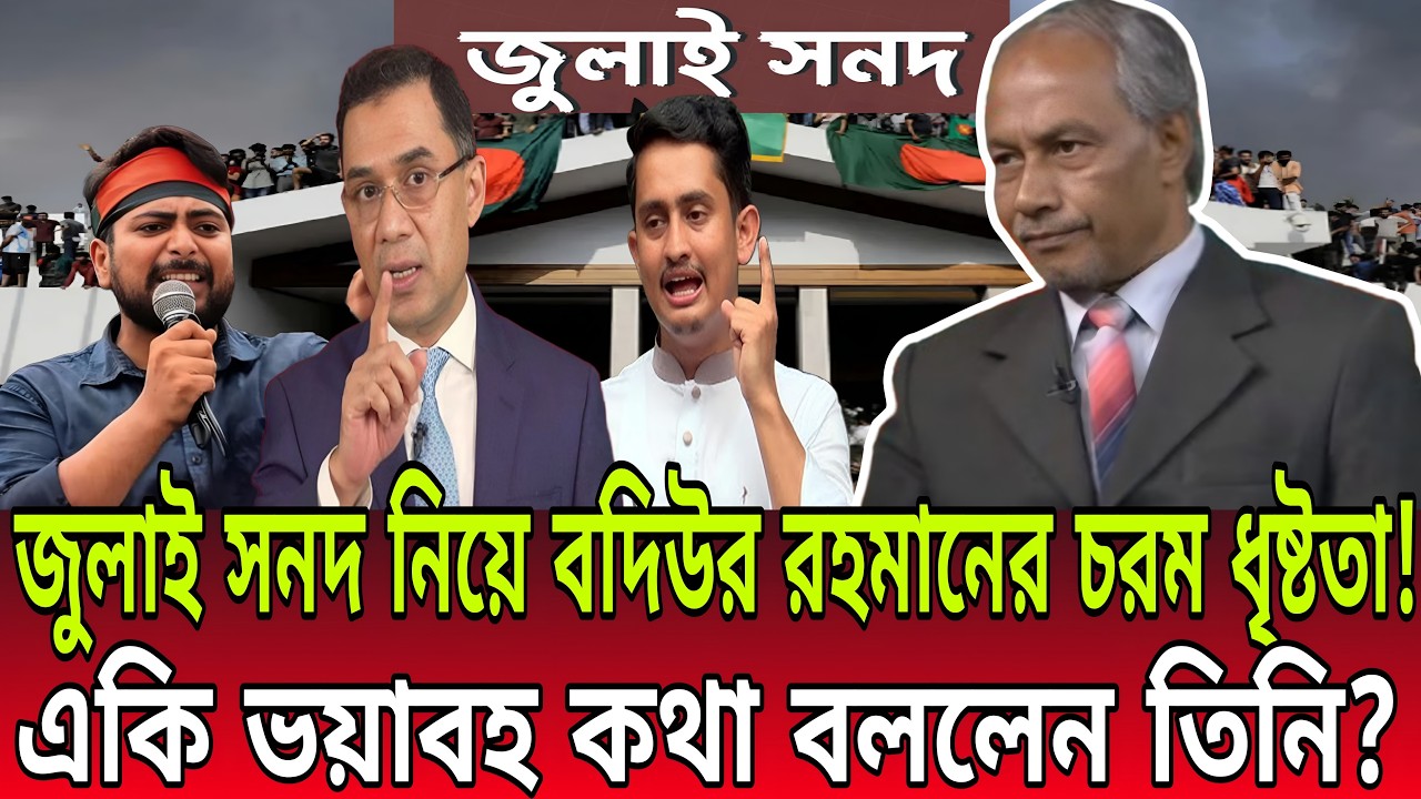 জুলাই সনদ নিয়ে বদিউর রহমানের চরম ধৃষ্টতা! একি ভয়াবহ কথা বললেন তিনি?Bodiur Rahman Talk Show