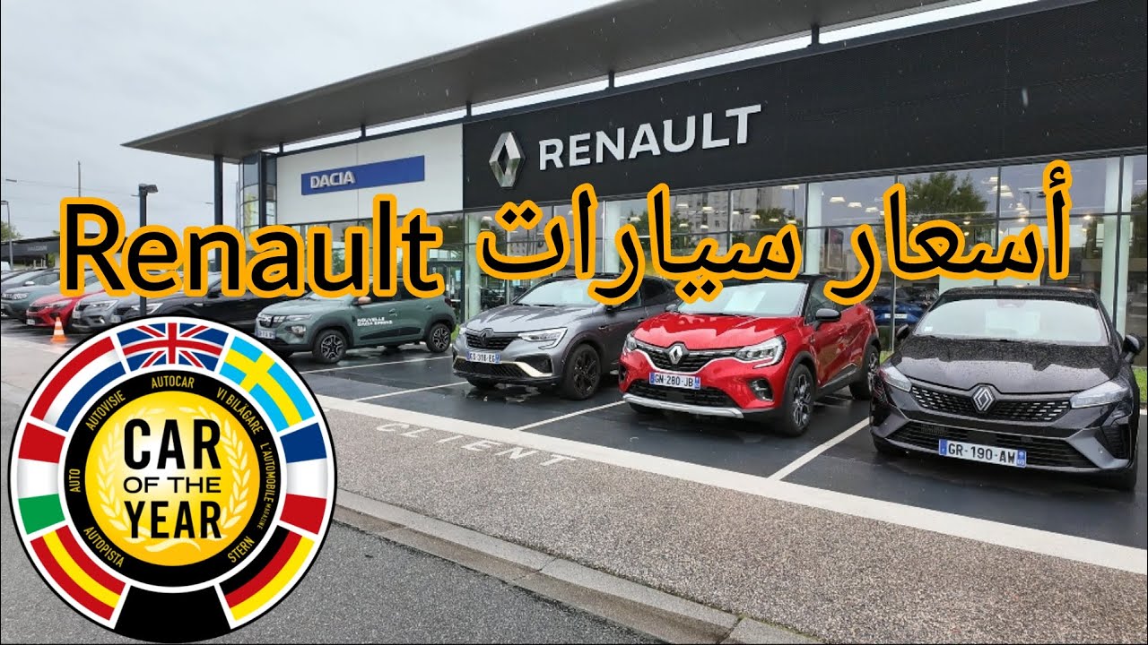 Renault شاهد أسعار سيارات العلامة الفرنسية🇪🇺