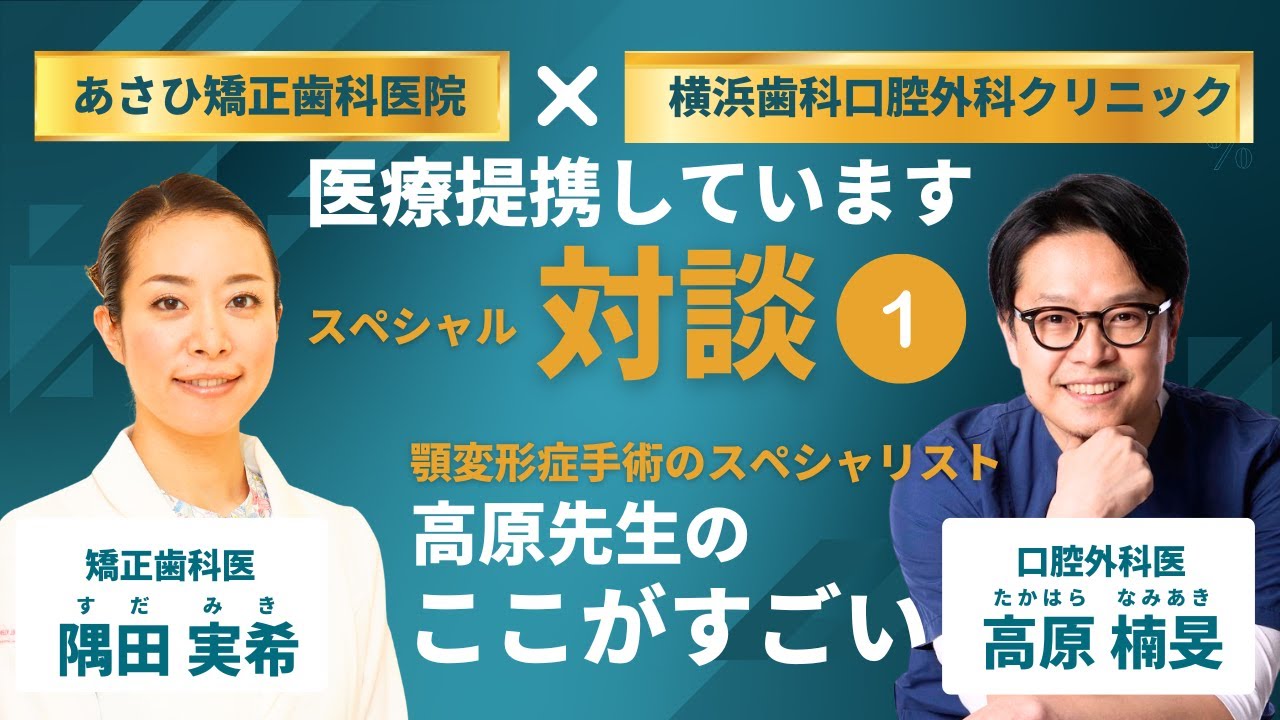 スペシャル対談！顎変形症手術のスペシャリスト！口腔外科医 高原楠旻先生！①　高原先生のここがすごい