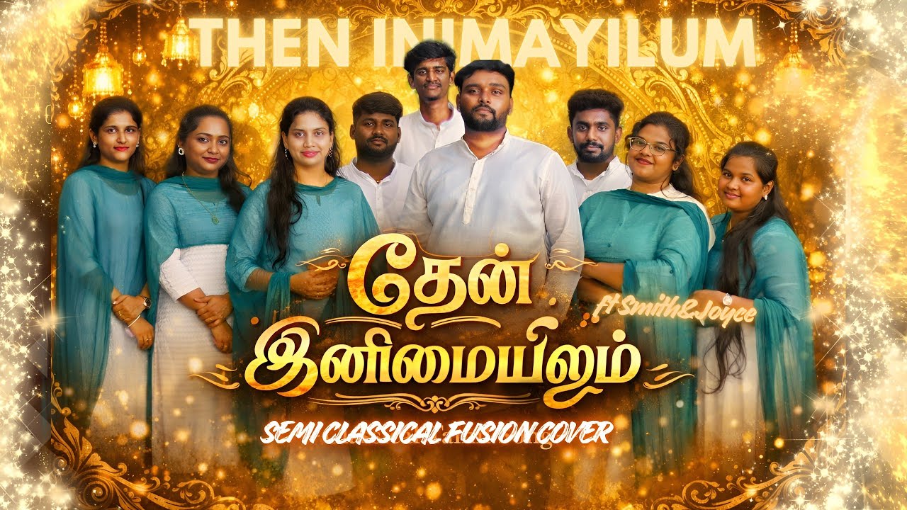 தேன் இனிமையிலும்|Then Inimayilum4k|Cover ftSmith&Sis Joyce|DOP Manikandan|Prod Pas.Micheal Lawrance