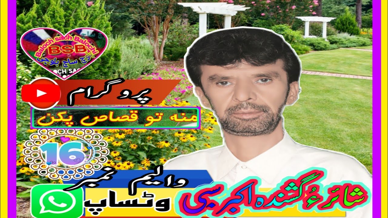 اگر آشکی چو جرم انت اکبرسبی والیم Akbar Saibi Vol 16 @BalochSach