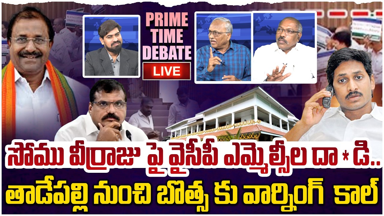 🔴LIVE: బొత్స కి జగన్ వార్నింగ్ కాల్😡 Prime Time Debate on YCP Attack Somu veerraju in Council