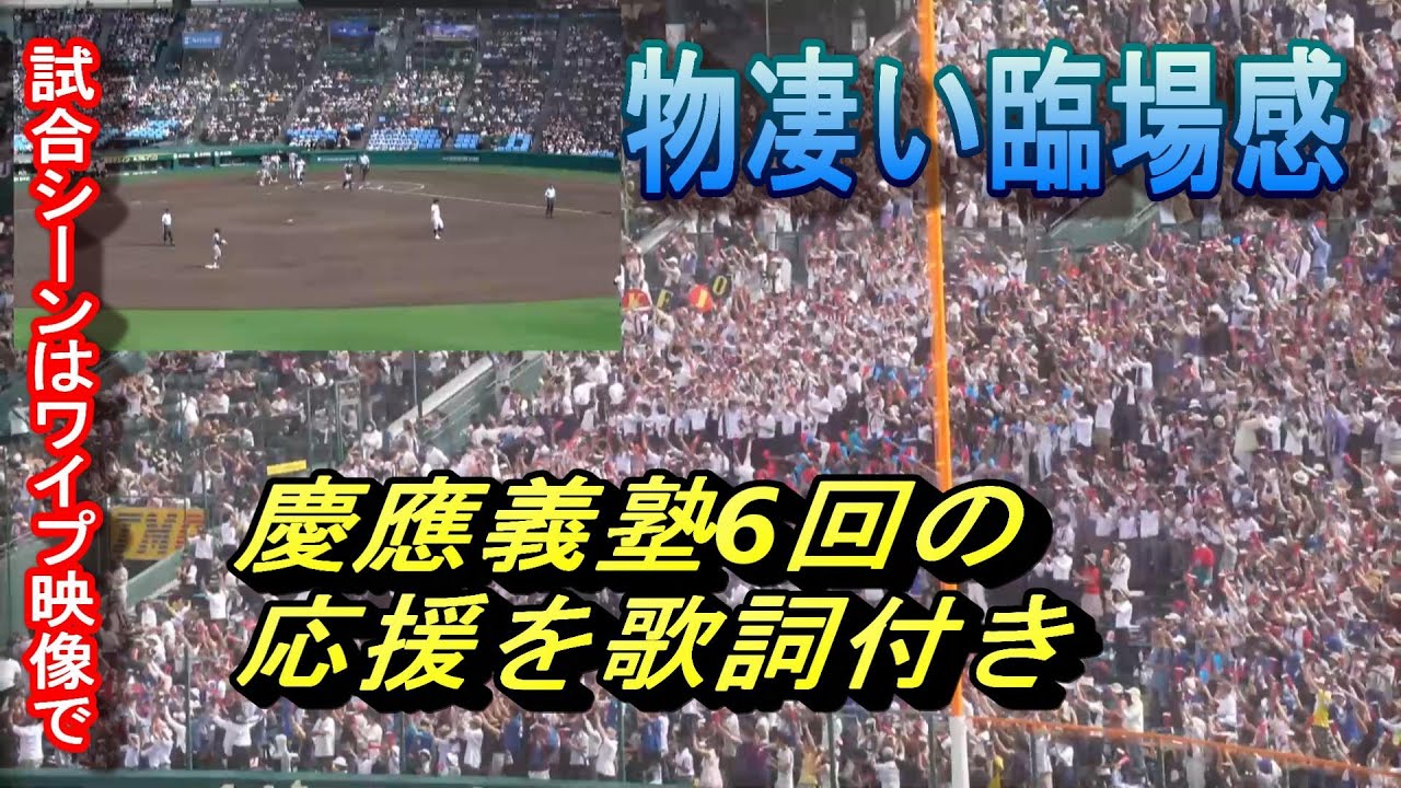 凄い臨場感 慶應義塾　ワイプ映像と応援歌詞入りで