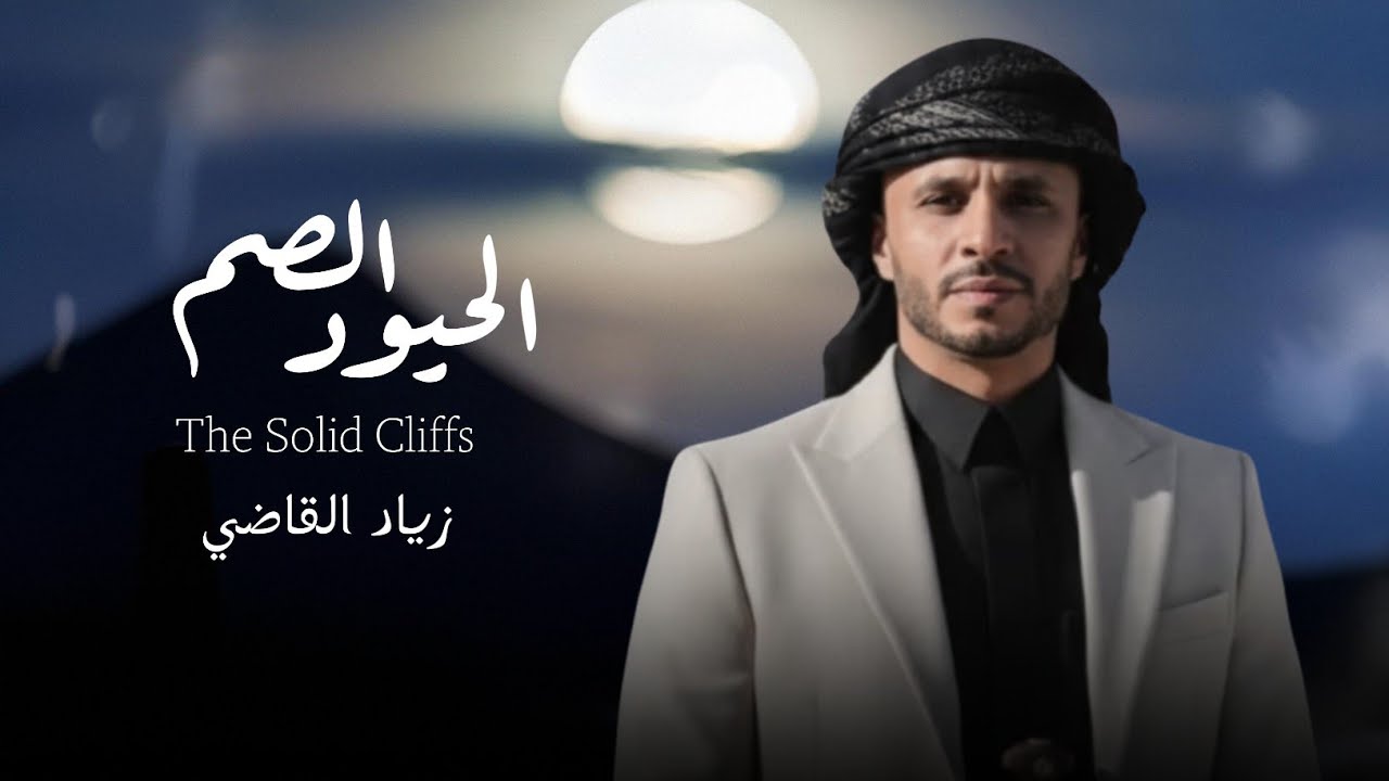 الحيود الصم - زياد القاضي | 2026 The Solid Cliffs – Ziad Al-Qadi | 2026