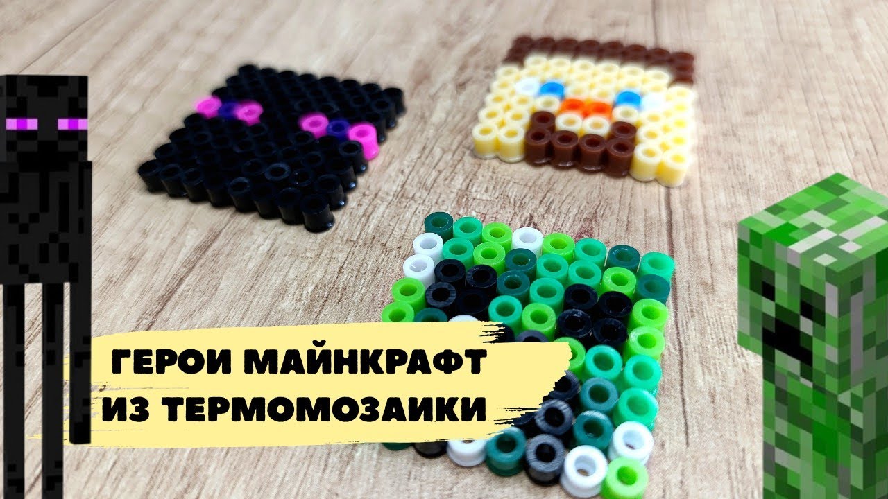 Герои Майнкрафт из термомозаики. Фигурки крипера, эндермена и Стива