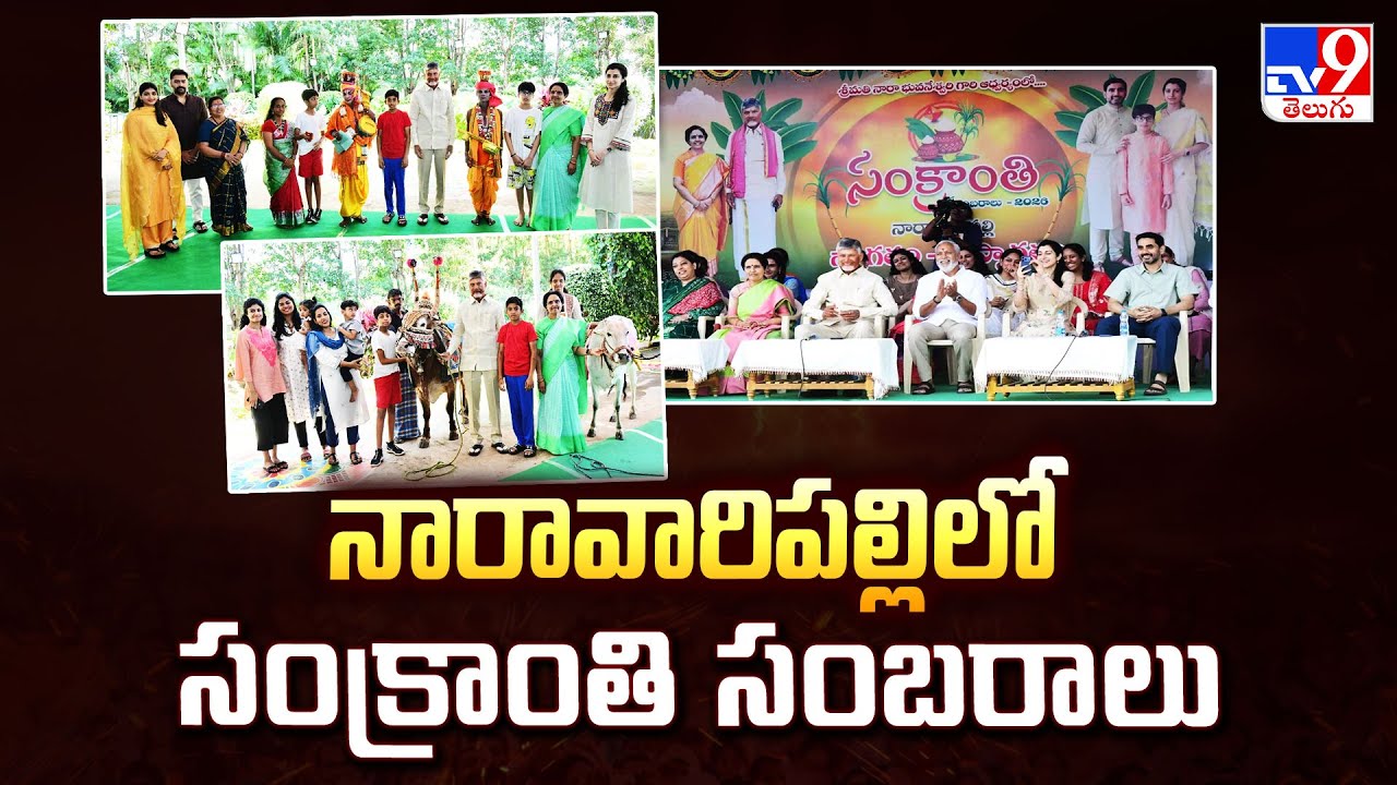 నారావారిపల్లిలో సంక్రాంతి సంబరాలు | Sankranti Celebrations In Naravaripalli  -TV9