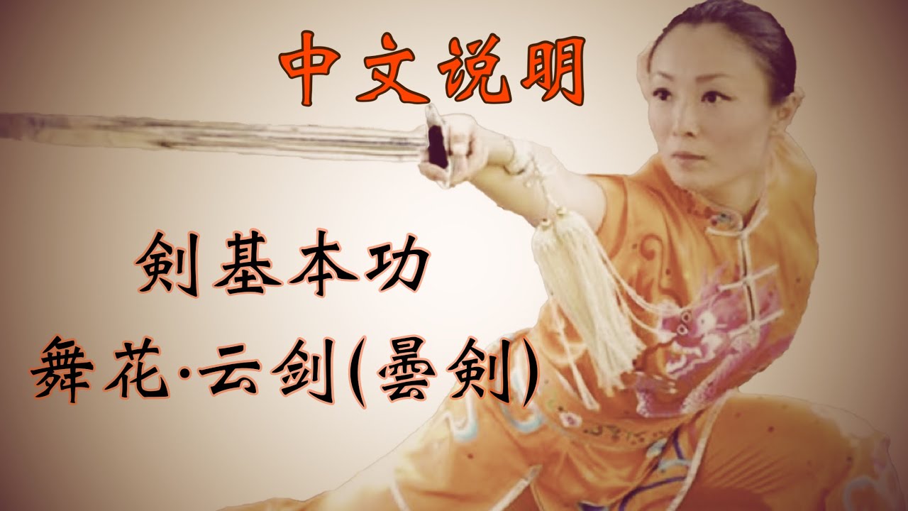 【中文解说】　剣.基本功 舞花・云剑(曇剣）中国全国冠军 刘一丁@ryu-tube