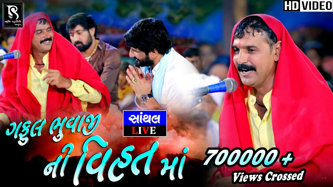 Santhal Live Ramel 2020 || ગફુલ ભુવાજી ની વિહત માં || Gaful Bhuvaji Indroda | Gaman Bhuvaji home