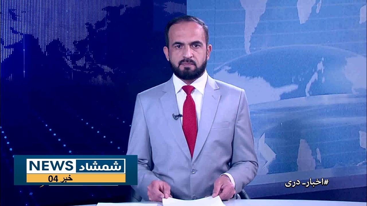 Shamshad Dari News |08.03.2026| خبر دری