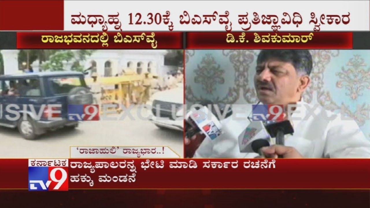DK Shivakumar Reaction On BS Yeddyurappa's Oath Today