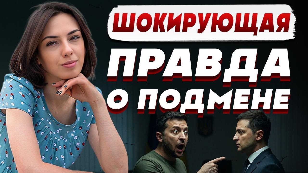 ШОК-ТЕОРИЯ: ЗЕЛЕНСКОГО ПОДМЕНИЛИ? АЙНА КОВАЛЬЧУК: ТЯЖЕЛО ГОВОРИТЬ - ПОЯВИЛСЯ ЗНАК КАТАСТРОФЫ 2026!