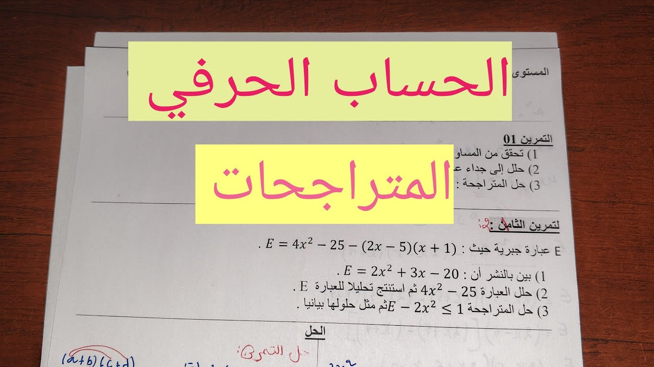 من أحسن تمارين الحساب الحرفي والمتراجحات 