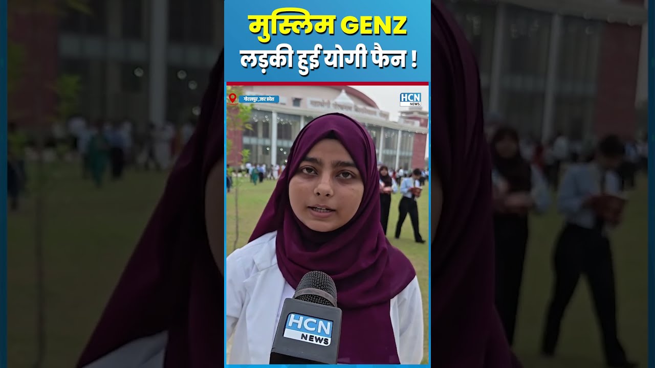 #shortsfeed : मुस्लिम Gen Z लड़की हुई Yogi की फैन...@hcnnewsindia #shorts #yogiadityanath