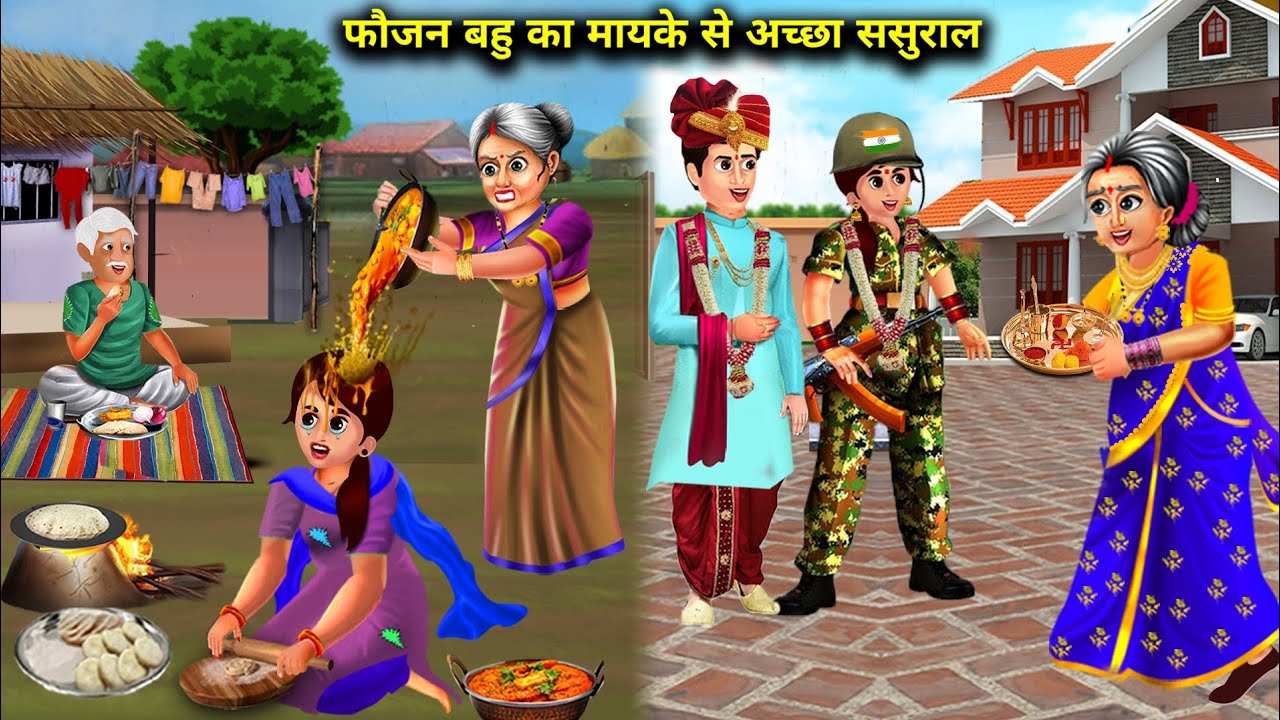 फौजन बहु का मायके से अच्छा ससुराल || Faujan Bahu Ka Mayke Se Achha Sasural || Hindi Kahaniyan ||....