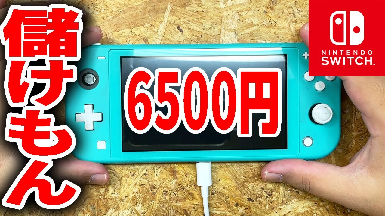 激安6500円で買ったSwitch Liteがお得に直せた【ボロ儲け】