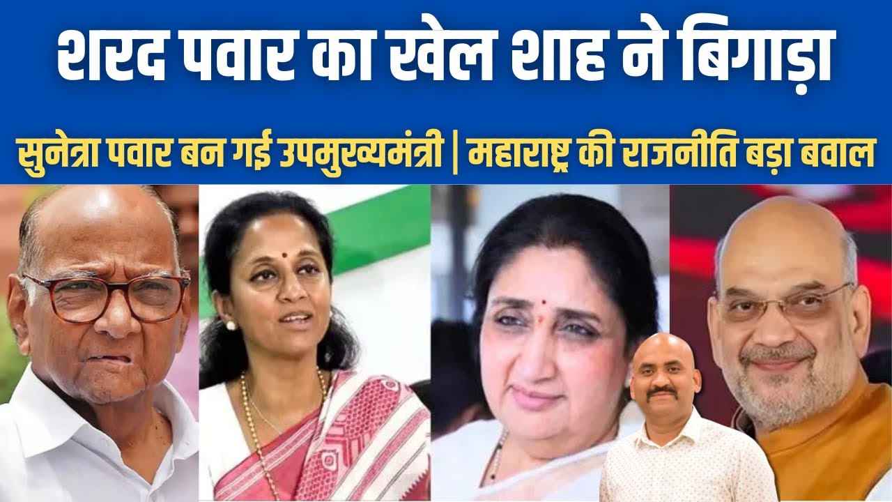 शरद पवार का खेल शाह ने बिगाड़ा| Amit Shah Checkmates sharad pawar again| Sunetra Pawar Deputy CM