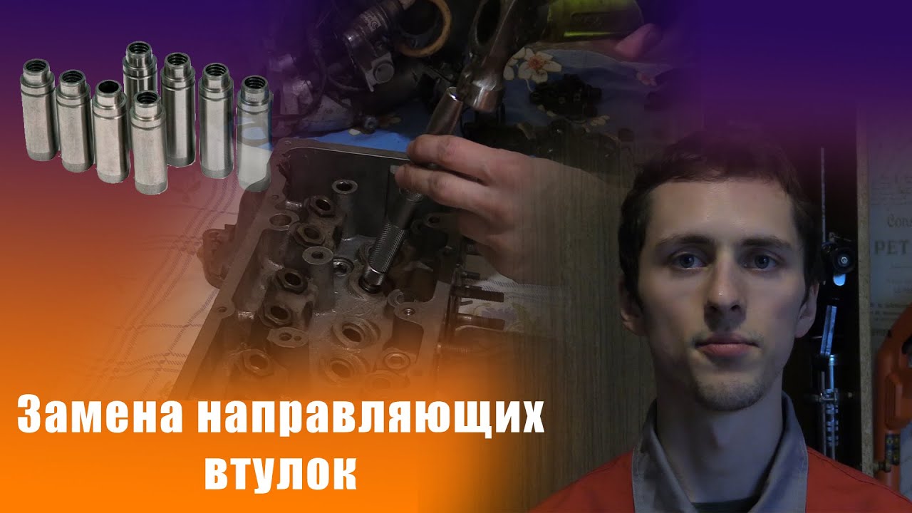 Технология замены направляющих втулок
