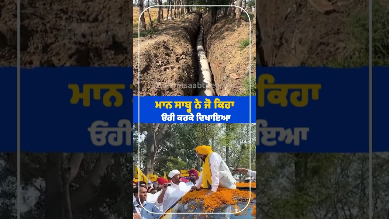 Mann Saab ਨੇ ਜੋ ਕਿਹਾ ਓਹੀ ਕਰਕੇ ਦਿਖਾਇਆ 💧🌾 | CM Mann | Underground Pipeline | Farmers | Water Supply