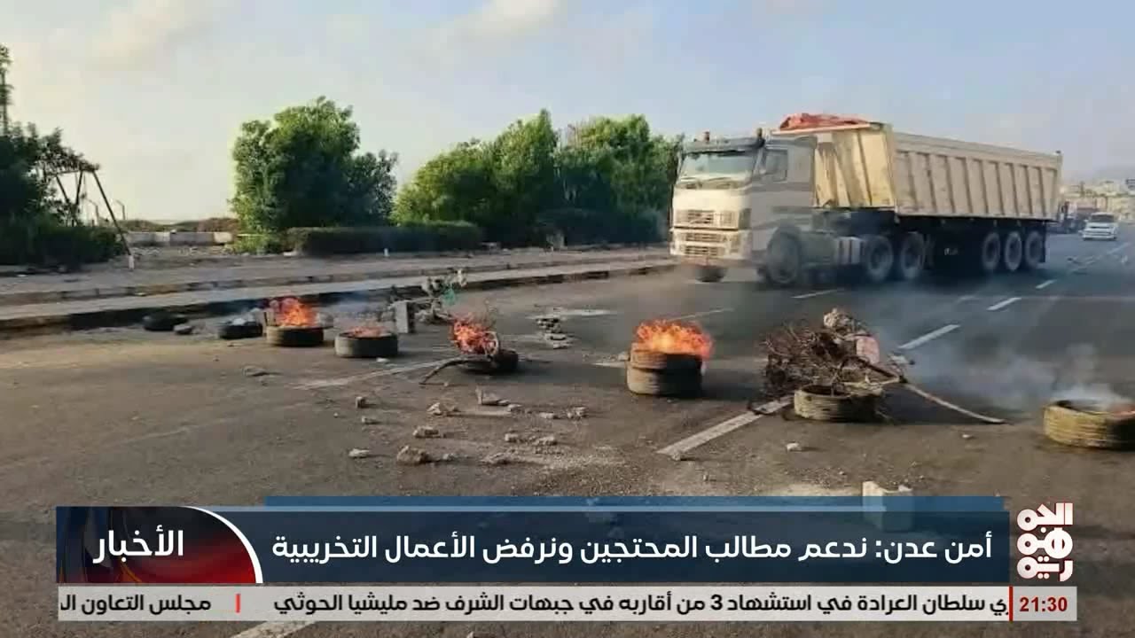 امن عدن : ندعم مطالب المحتجين ونرفض الاعمال التخريبية