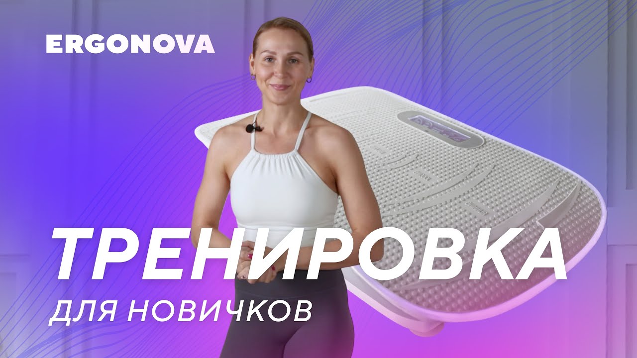 Тренировка с виброплатформой для начинающих