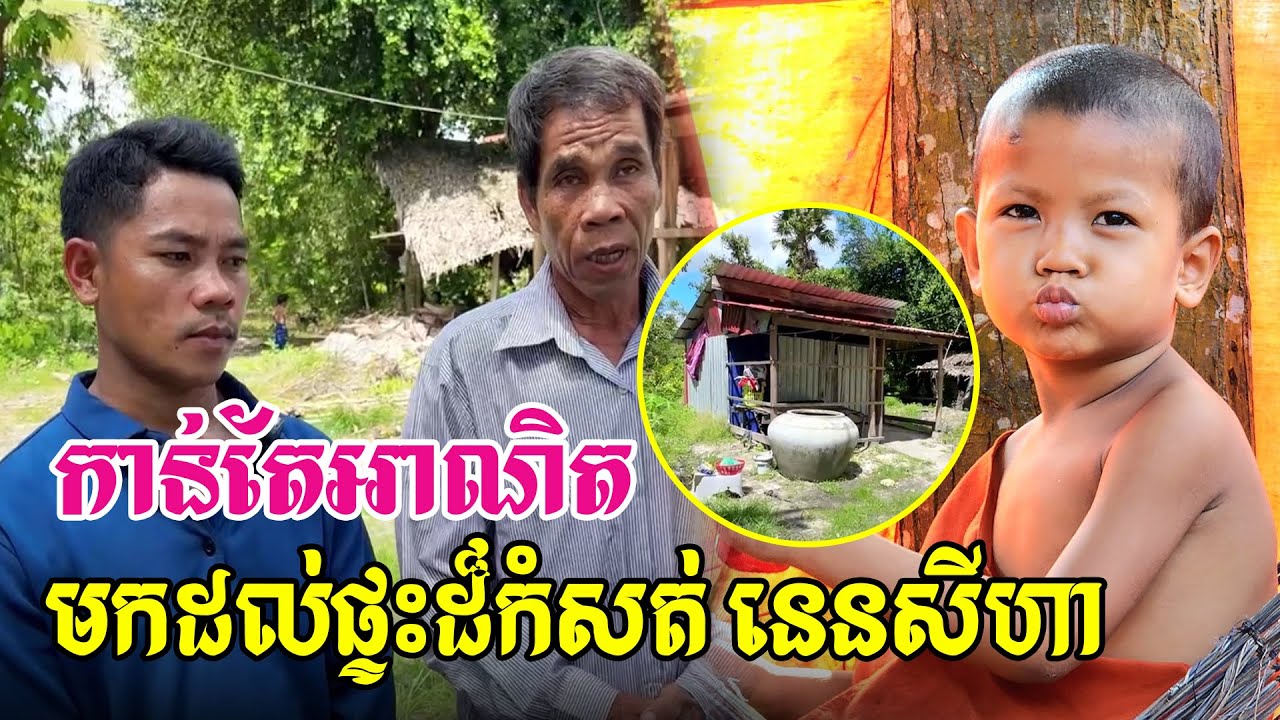 ផ្ទះស្រុកកំណើតលោកនេនសីហា ដឹងហើយកាន់តែអាណិត