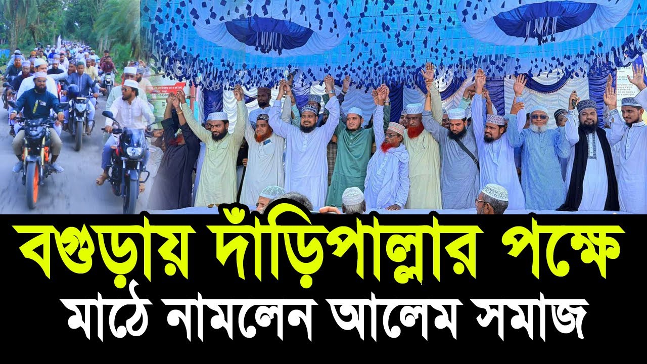 বগুড়ায় দাঁড়িপাল্লার পক্ষে মাঠে নামলেন সকল আলেম সমাজ ! বিএনপির ঘুম হারাম !