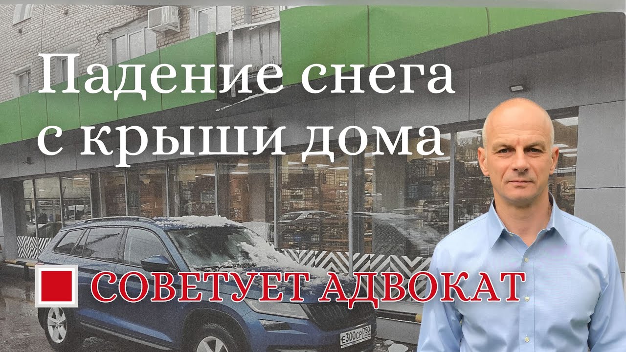 Падение снега с крыши дома