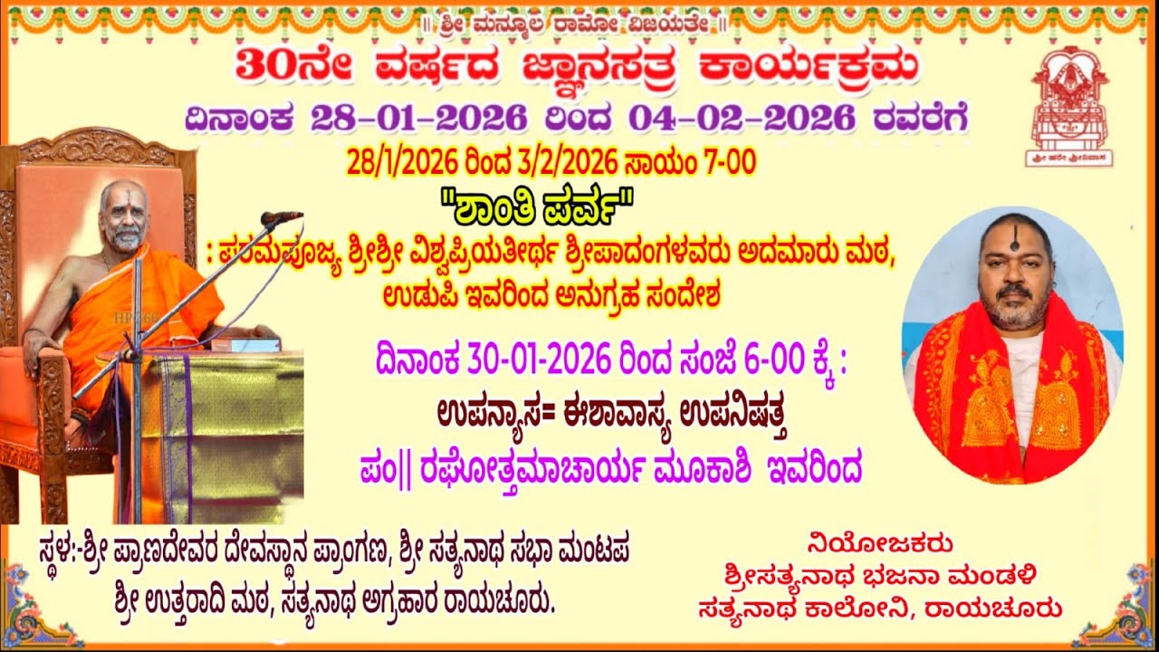 ಜ್ಞಾನ ಸತ್ರ ಕಾರ್ಯಕ್ರಮ ಸತ್ಯನಾಥ ಭಜನಾ ಮಂಡಳಿ 30ನೇ ವಾರ್ಷಿಕೋತ್ಸವ ಸಮಾರಂಭ