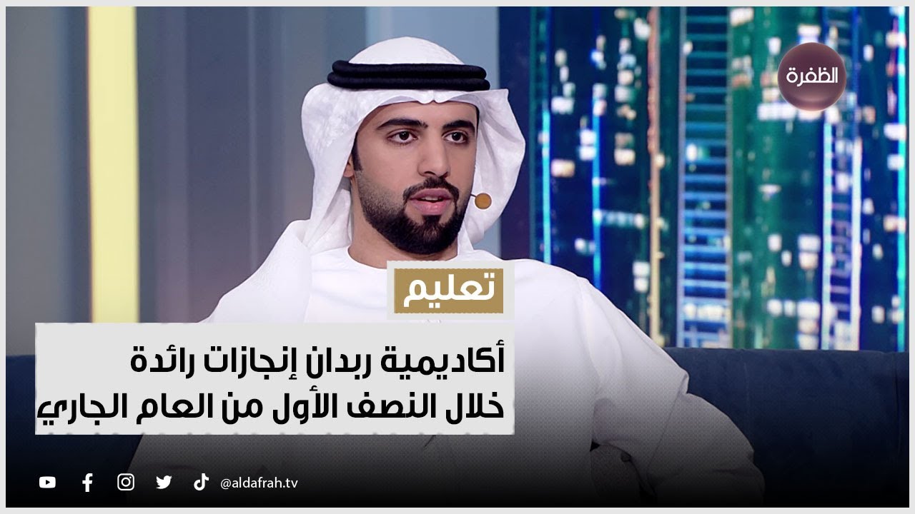 أكاديمية ربدان تحقق إنجازات رائدة خلال النصف الأول من العام الجاري