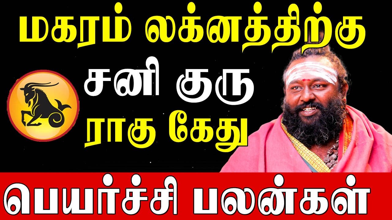 நல்ல நாம யோகமாக இருந்தால் வெற்றி நிச்சயம்  | Magaram Lagnam | Ragu Kethu Peyarchi |