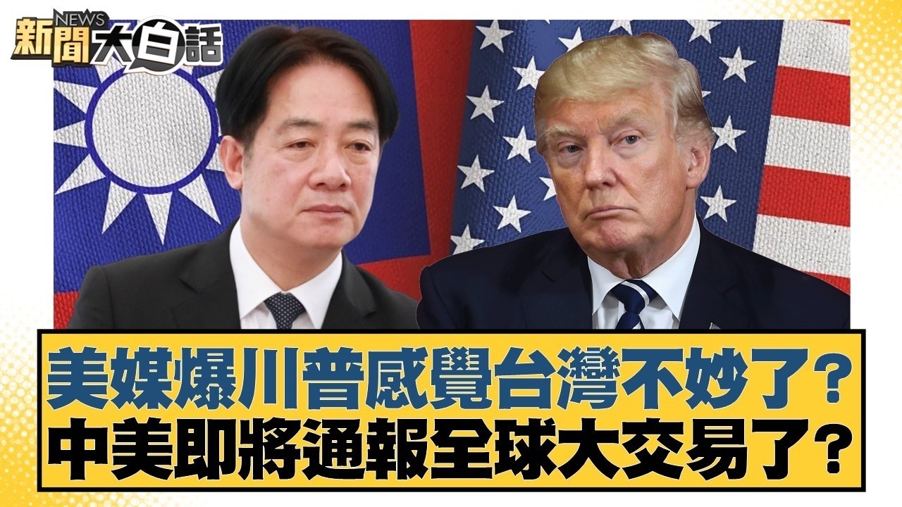 美媒爆川普感覺台灣不妙了？中美即將通報全球大交易了？【#TVBS財經 X #新聞大白話】20260226-7｜#謝寒冰 #鄭村棋 #李明賢