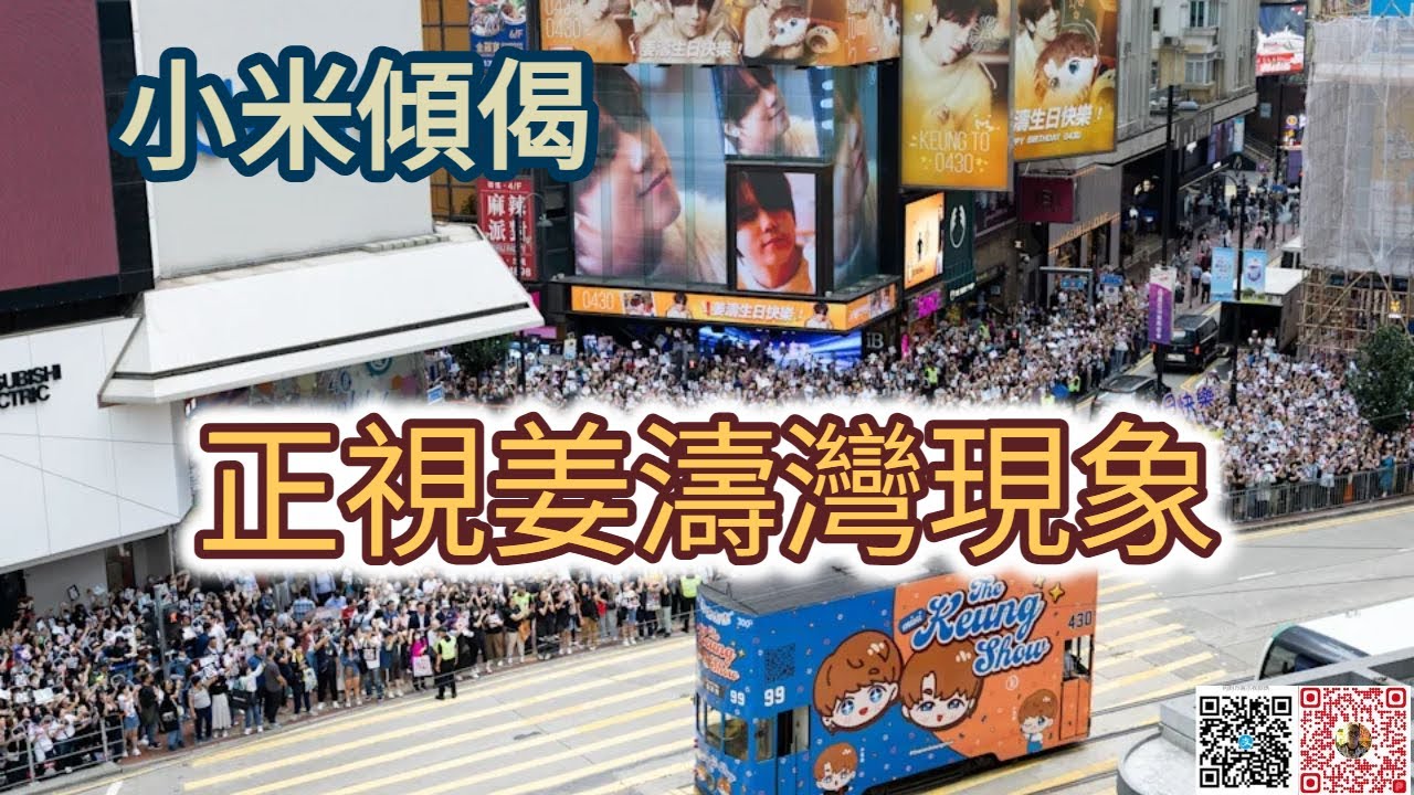 小米傾偈 正視姜濤灣現象