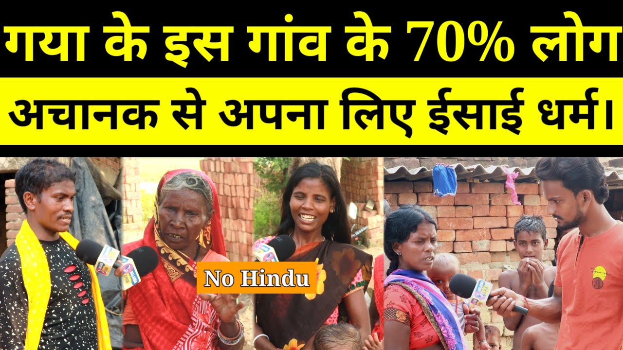 गया का अजूबा गांव, भूत प्रेत से तंग आकर पूरा गांव अपना लिया ईसाई धर्म।