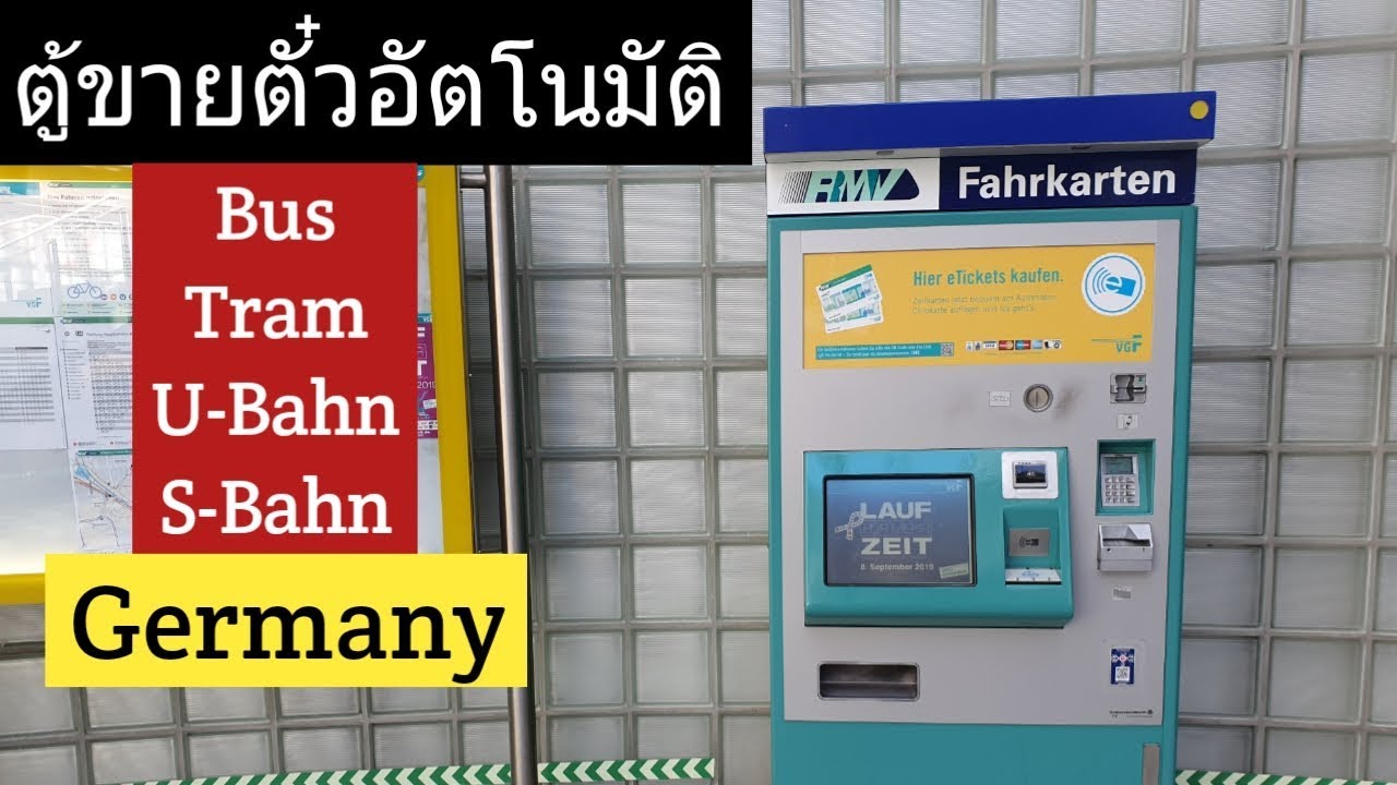 (1)วิธีซื้อตั๋วรถโดยสารในเยอรมัน/ParnPaPai/