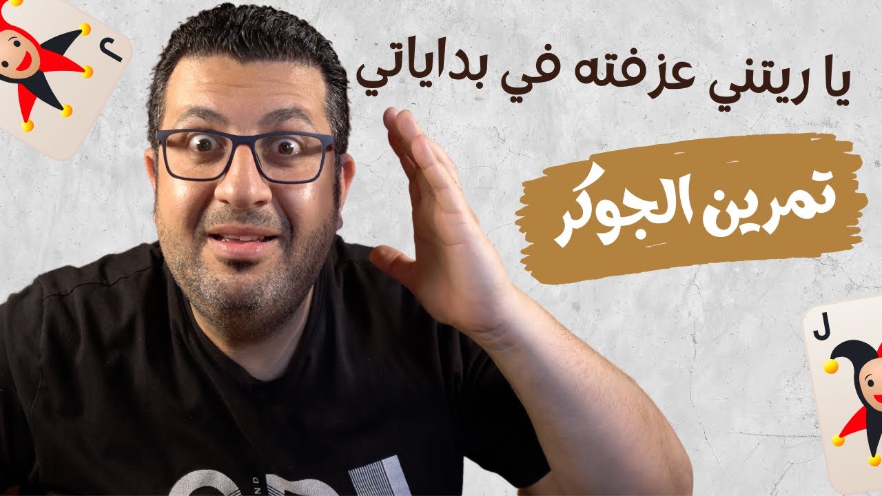 يا ريتني عزفت تمرين العود هذا في بداياتي