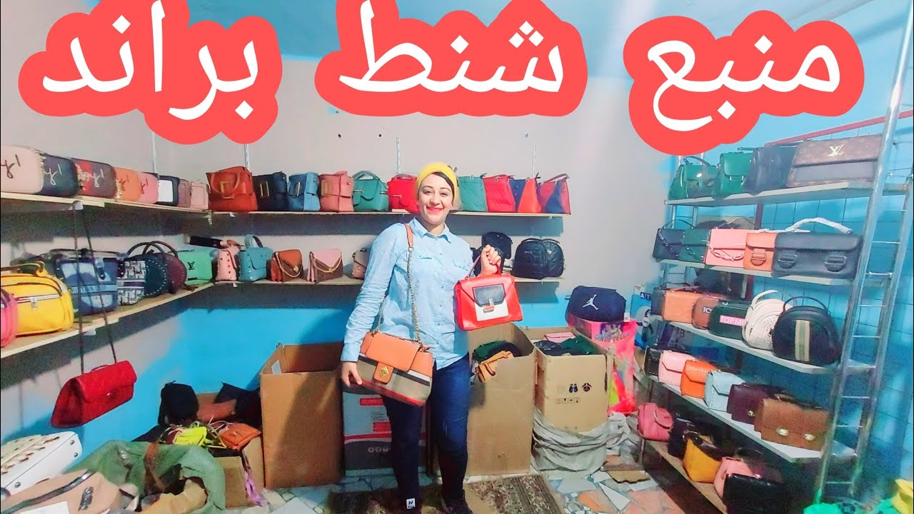 جبتلكم من قلب مخزن😜#شنط حريمي #براند🥰 عند ام يوسف 01142474554🤳اللي بتقف #سوق الاحد #وكالة_البلح