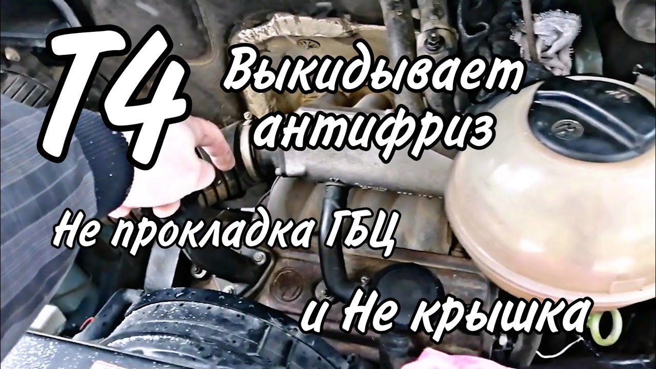 Т4 1.9 выкидывает антифриз, не прокладка / Фольксваген Транспортёр Т4