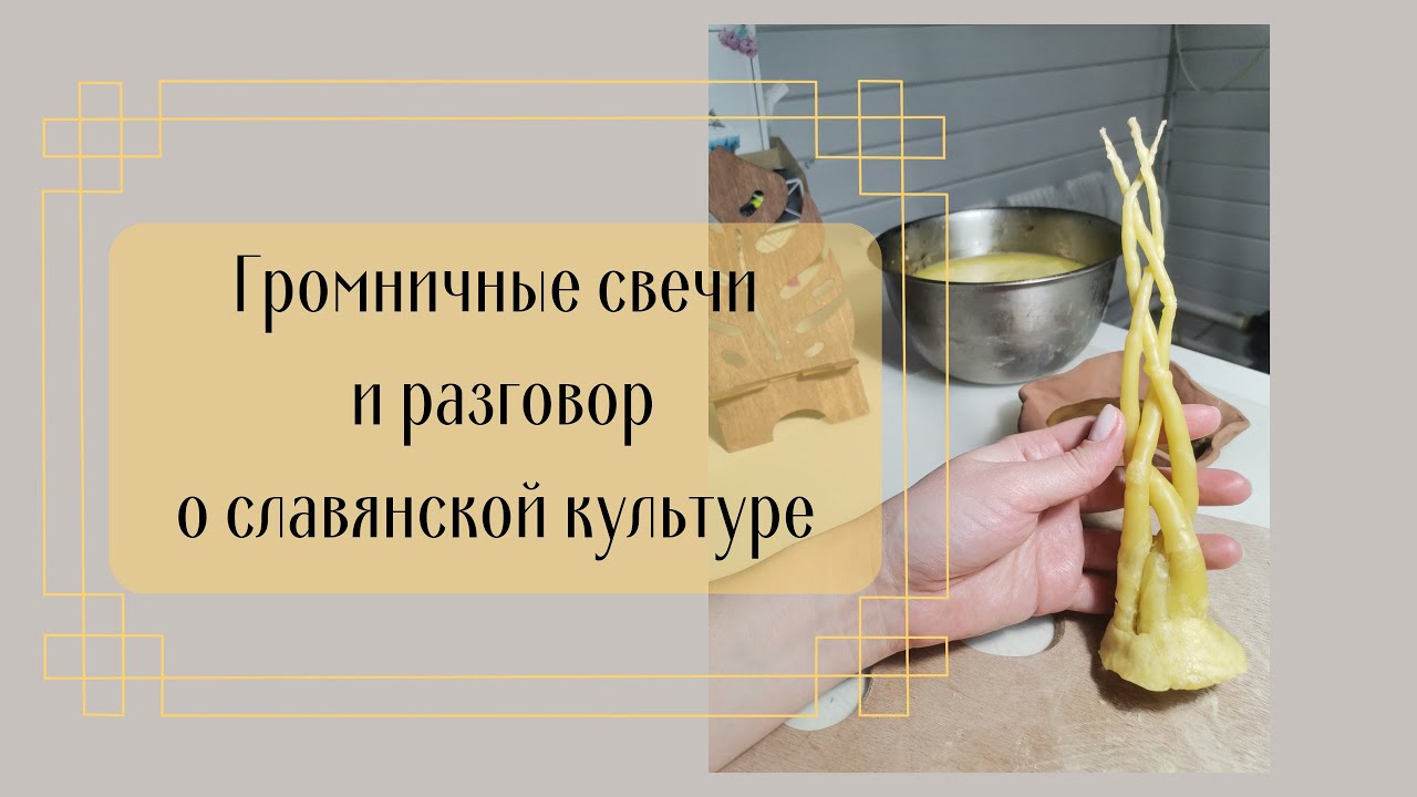 Громничные свечи и разговор о славянской культуре 🙂