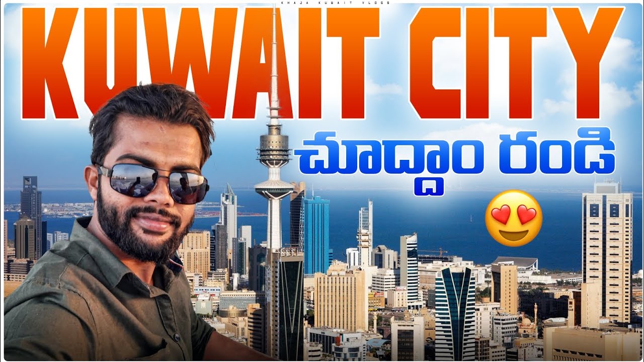 Kuwait సిటీ చూద్దాం🥰 రండి #khajakuwaitvlogs #kuwaitcitychudamrandi#kuwaitcity #kuwait #telugu#myvlog