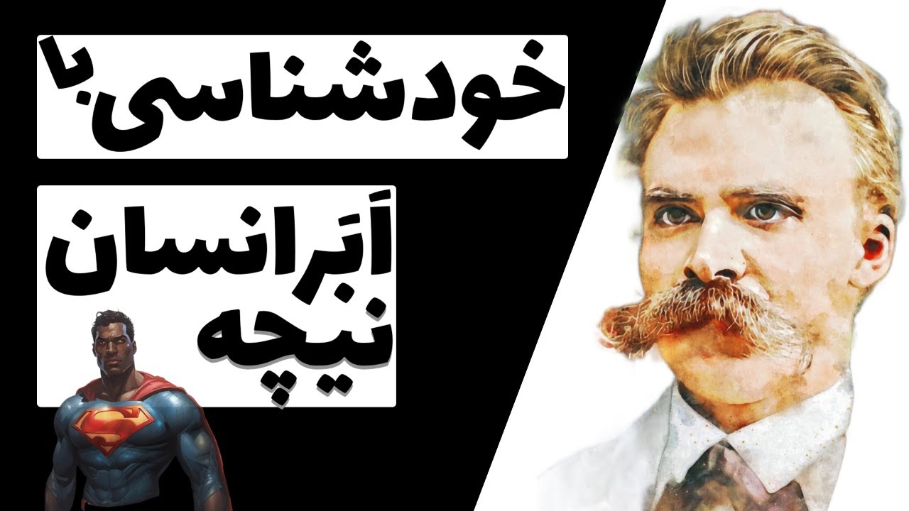 ابر انسان نیچه | چگونه ابر انسان شویم | فلسفه نیچه به زبان ساده