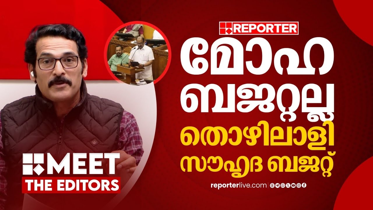 എല്ലാ മേഖലയേയും ചേര്‍ത്തുപിടിക്കുന്ന തൊഴിലാളി സൗഹൃദ ബജറ്റ് | PR Sunil | MEET THE EDITORS