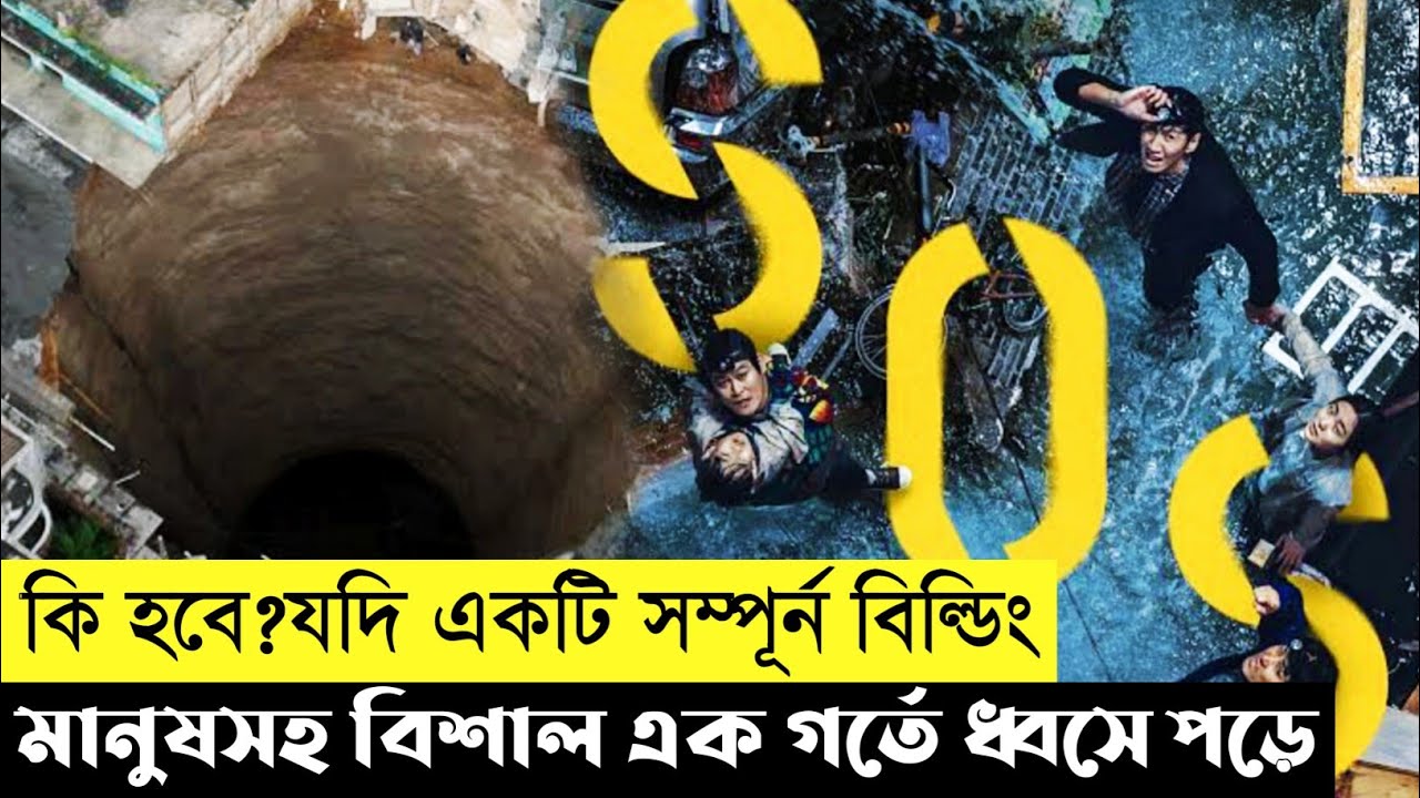 Sinkhole Movie Explain In Bangla|Korean|Survival|The World Of Keya