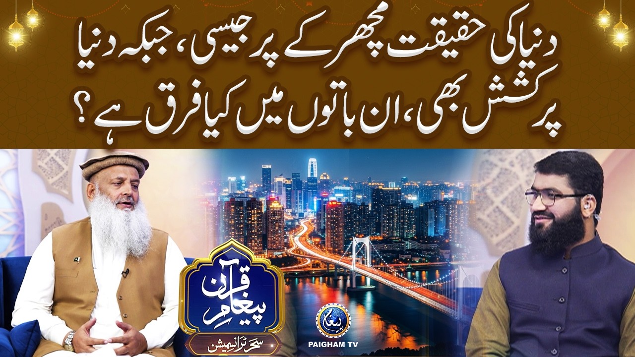 Duniya ki haqeeqat machar ke par jaisi, jabke duniya pur-kashish bhi! | Dr Hammad Lakhvi