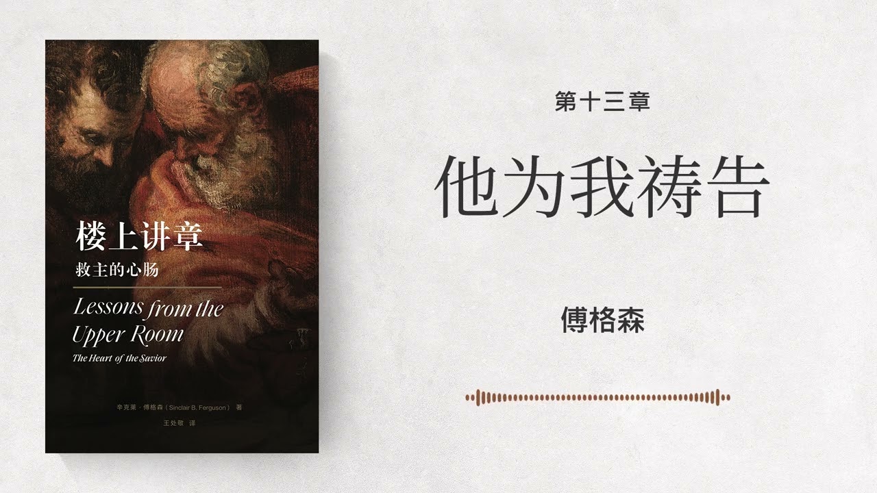 第十三章 他为我祷告